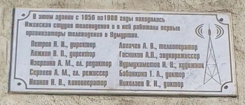 Мемориальная доска на доме ул. Пушкинская 206 Ижевск.
В этом здании с 1956 по 1980 годы находилась Ижевская студия телевидения и в ней работали первые организаторы телевидения в Удмуртии.