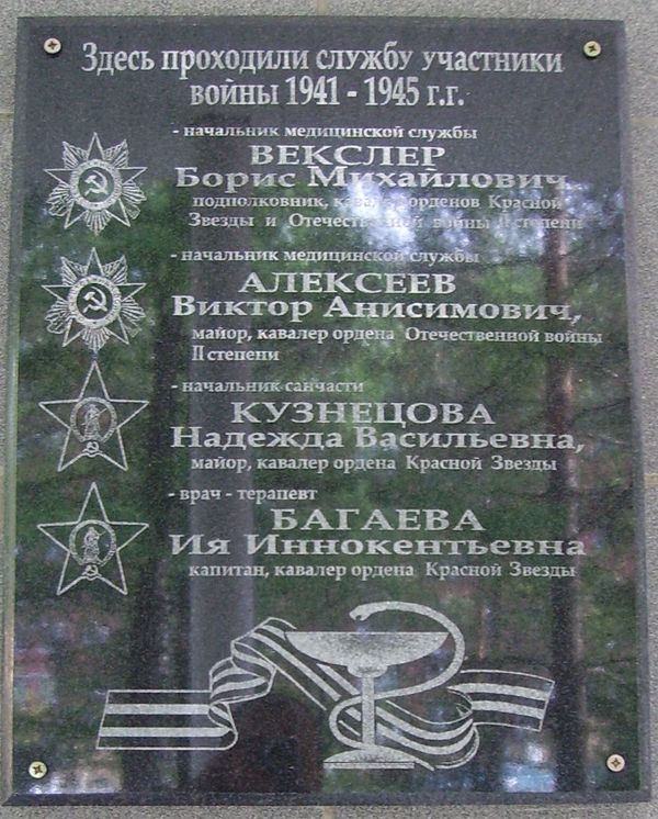 Мемориальная доска участникам ВОВ на ул.Серова, 69, поликлиника МВД по УР.