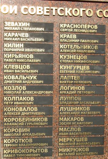 Список Героев Советского Союза у Монумента боевой и трудовой славы в Ижевске.
