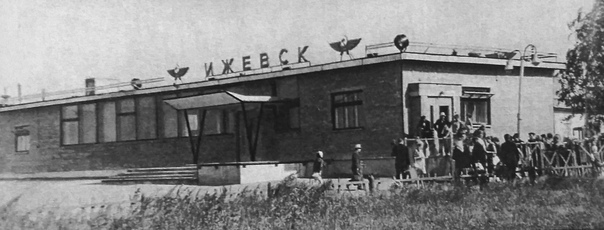 Здание аэровокзала. До 1974 года. С.Н.Селивановский "Старый Ижевск".