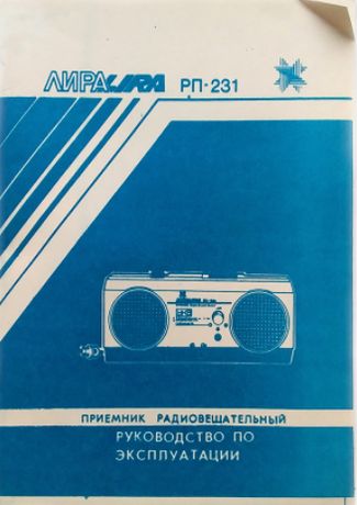 Инструкция к радиоприемнику «Лира», 1980-е годы.  Ижевский радиозавод.