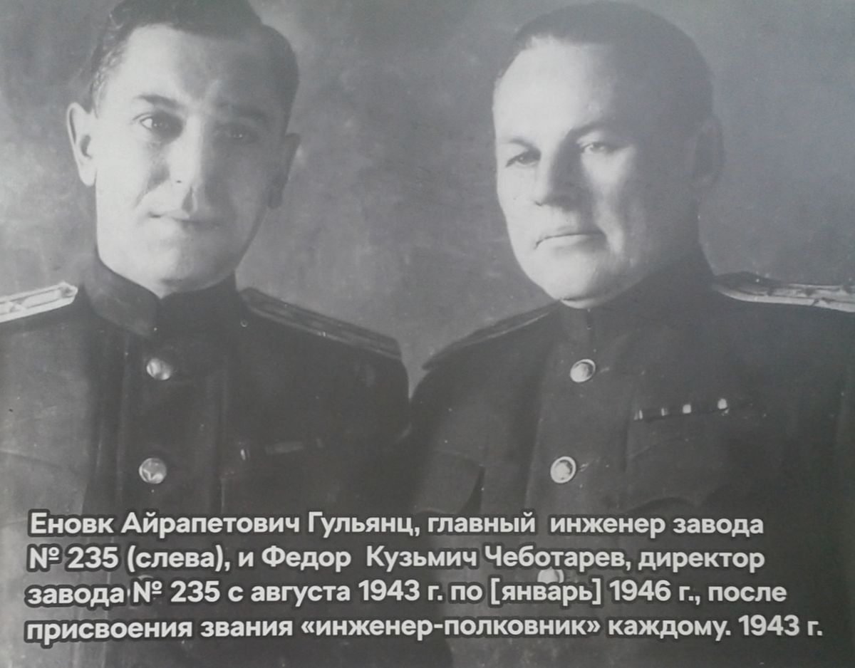 Еновк Айрапетович Гульянц, главный инженер завода №235 (слева), и Федор Кузьмич Чеботарев, директор завода №235 с августа 1943 г. по январь 1946 г., после присвоения звания "инженер-полковник" каждому. 1943 год.