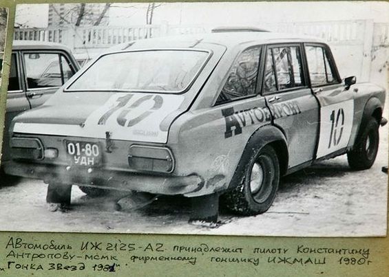 ИЖ 2125-А2 Константин Антропов. Фото 1981 г.