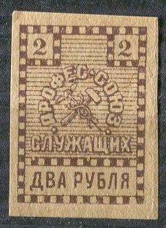 Профессиональный союз служащих. Коллекция не почтовых марок Владимира.