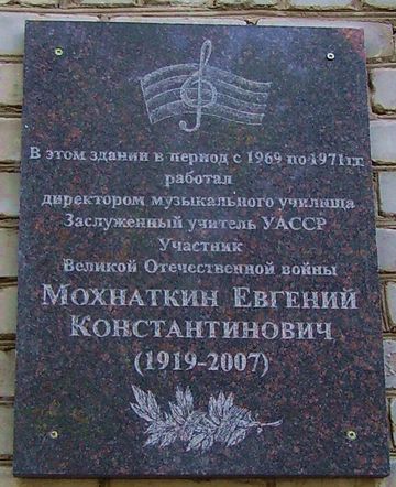 Мемориальная доска на Республиканском Музыкальном колледже, Ижевск. Мохнаткину Евгению Константиновичу.