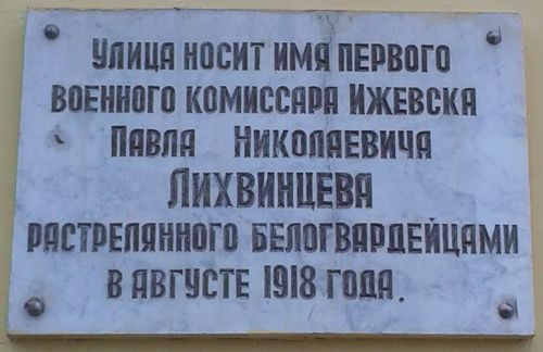 Мемориальная доска Лихвинцеву Павлу Николаевичу, Ижевск, улица Лихвинцева 46.