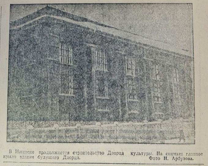 Строительство Дворца культуры. Ижевск 1949 года на страницах "Удмуртской правды".