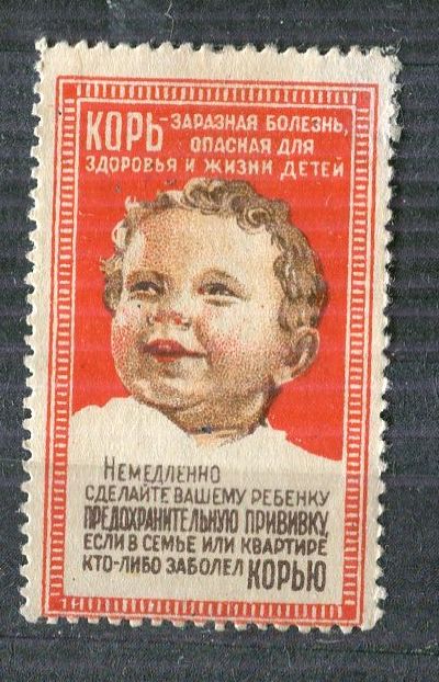 Знак сбора на борьбу с опасными заболеванием - Корью. Коллекция не почтовых марок Владимира.