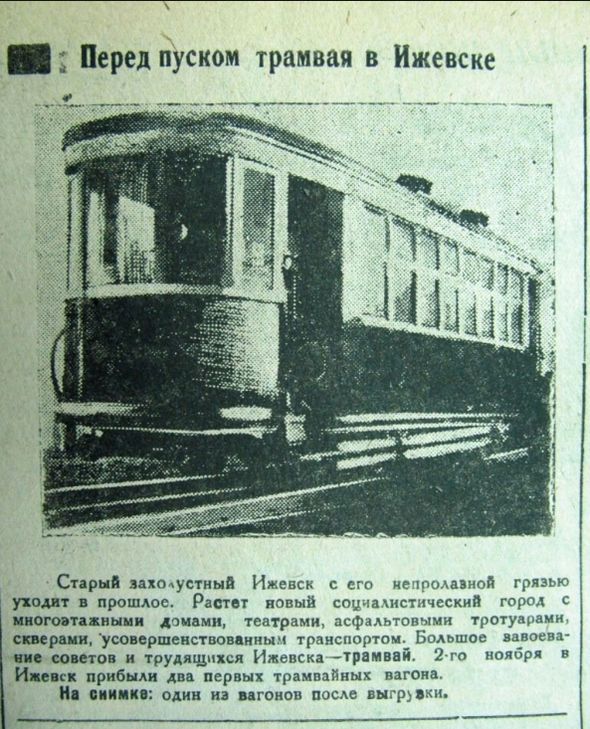 Первый трамвай. Ижевск. 1930-е годы. НБ УР, ЦГА УР.