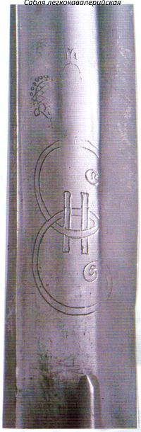 Сабля легкокавалерийская образца 1798 г.  Из фондов Ижевского оружейного завода.   На клинке выгравированы вензель ЕII, корона (полустерта), выбит № 1147.