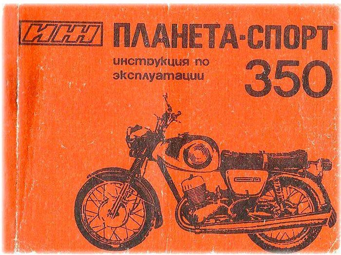 Инструкция к мотоциклу «Планета-спорт-350», 1980 г.