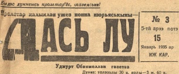 Пионерская газета Дась лу - Будь готов! Удмуртия. Вырезка из газеты. 1935 год.