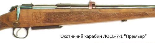 Охотничий карабин ЛОСЬ-7-1 Премьер.