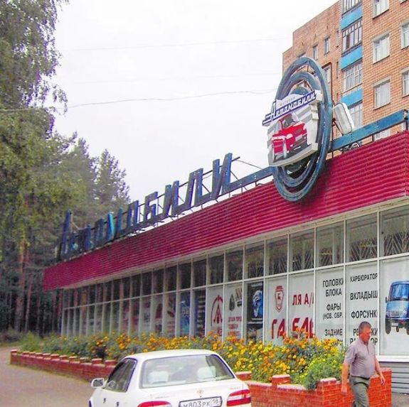 Магазин Автомобили на  ул. Ворошилова 79 Ижевск.