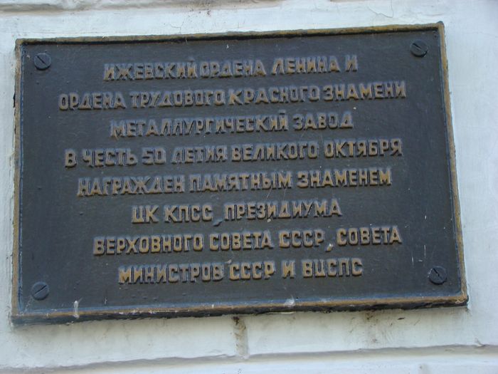 Мемориальная доска у у проходной №2 Ижевского металлургического завода.
