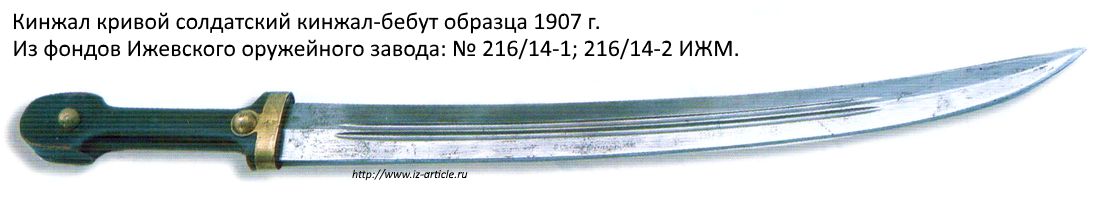 Кинжал кривой солдатский кинжал-бебут образца 1907 г. Ижевский оружейный завод.