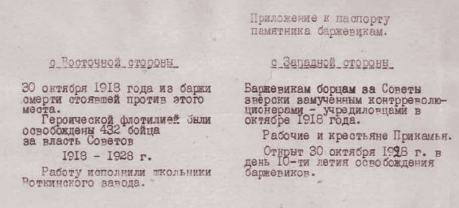 Паспорт памятника. В память баржевиков замученных в плавучей тюрьме.
