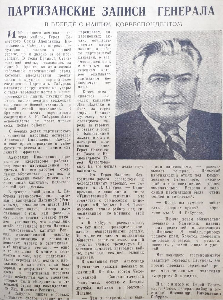 Партизанские записи генерала А.Н.Сабурова.