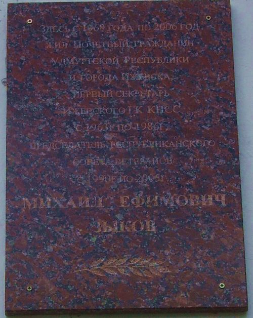 Мемориальная доска в память о Почетном гражданине УР и города Ижевска Михаиле Ефимовиче Зыкове