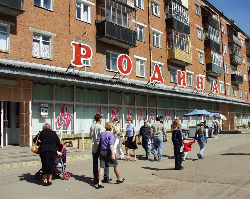 Магазин Родина на ул.Клубная 38 Ижевск. В настоящее время на месте магазина "Родина" теперь уже "Вкусный дом".