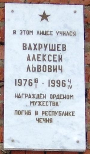 Мемориальная доска на здании Политехнического лицея №17, ныне Индустриальный техникум. В этом лицее учился ВАХРУШЕВ АЛЕКСЕЙ ЛЬВОВИЧ 1976 - 1996 награжден орденом МУЖЕСТВА. Погиб в республике Чечня.