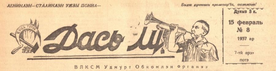 Пионерская газета Дась лу - Будь готов! Удмуртия. Вырезка из газеты. 1937 год.