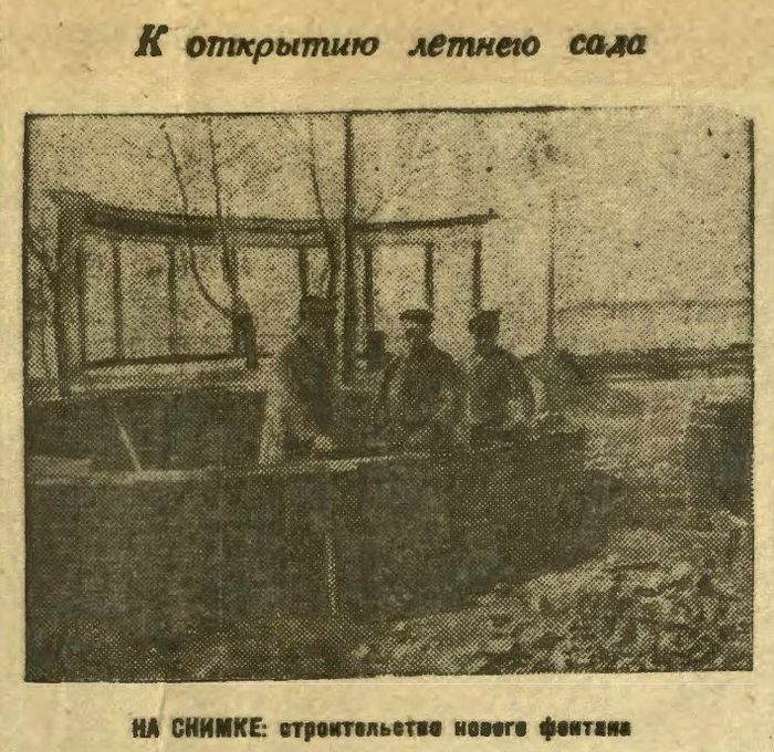 Строительство нового фонтана. Ижевская правда от 9 мая 1936 года.