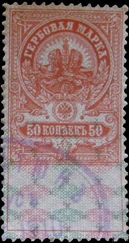Гербовая марка российской империи. Не почтовые марки. Пример.