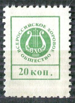 Всероссийское Хоровое Общество ВХО. 20 коп. Коллекция не почтовых марок Владимира.