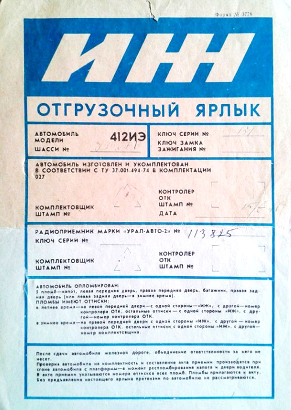 Отгрузочный ярлык автомобиля «Иж-412ИЭ «Москвич», 1978 г. «Ижмаш». Автомобили Ижевского производства.
